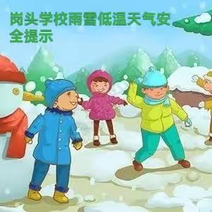 峰峰矿区岗头学校雨雪低温天气安全提示——高兴上学，平安回家