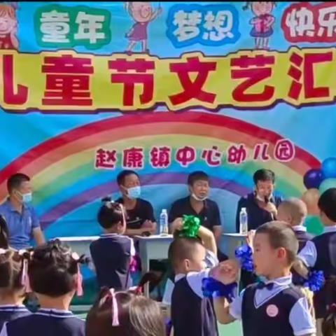 赵康小学校六一儿童节节目表演