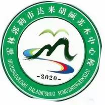 快乐“五一” 安全同行   达来胡硕苏木中心校五一假期致家长的一封信