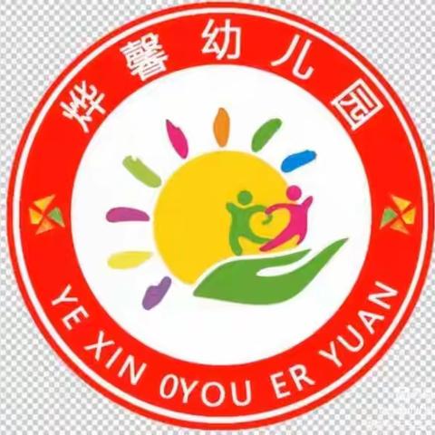 烨馨幼儿园2023年秋季学期招生简章