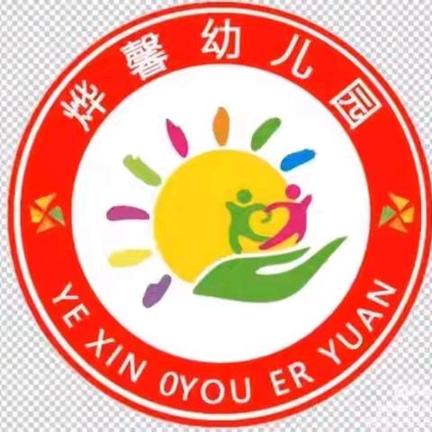 烨馨幼儿园2025年春季学期招生开始啦!