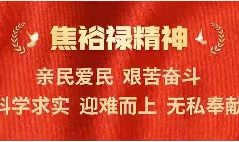 讲好焦裕禄故事，学习焦裕禄精神，感受榜样的力量——五年二班作品展播