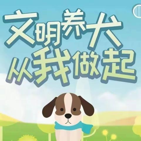 关于文明养犬温馨提示