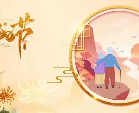 金秋送暖  情满重阳