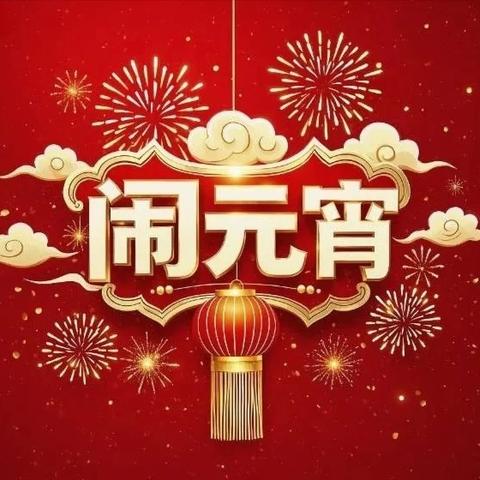 “欢乐猜灯谜，喜庆过元宵”