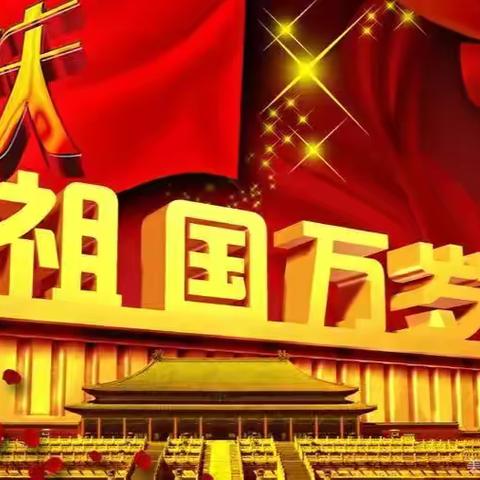 祖国颂一一献给新中国成立七十五周年