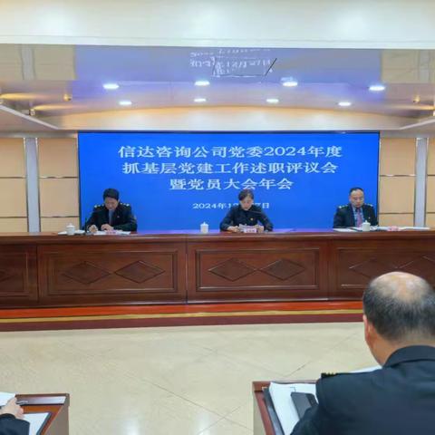 甘肃信达建设工程咨询有限公司党委召开2024年度抓基层党建工作述职评议会暨党员大会年会