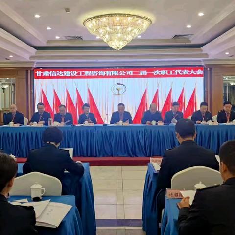 甘肃信达建设工程咨询有限公司二届一次职工代表大会胜利召开