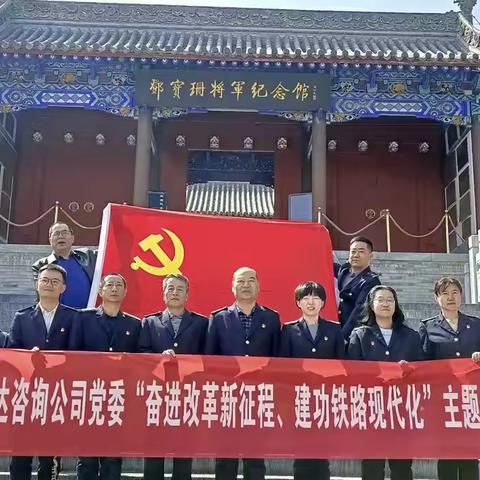 信达咨询公司党委组织开展 ‍“奋进改革新征程、建功铁路现代化”主题党日