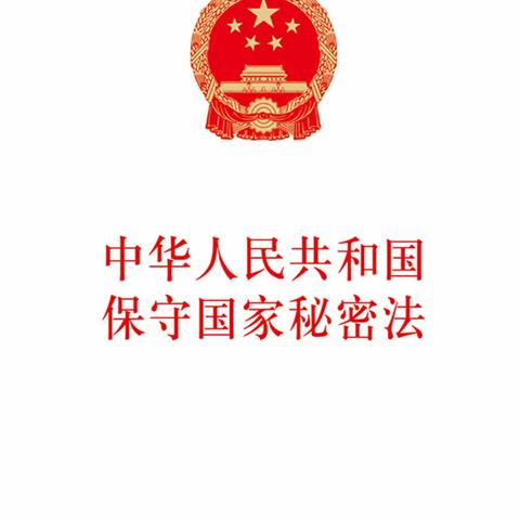 全员必读 | 保密工作“十不准”：守住底线，这些红线踩不得！