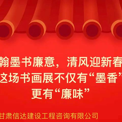 翰墨书廉意，清风迎新春 这场书画展不仅有“墨香” 更有“廉味”