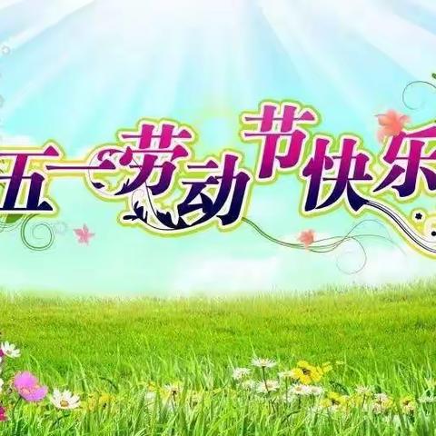 向群小学“五一”假期安全致家长的一封信