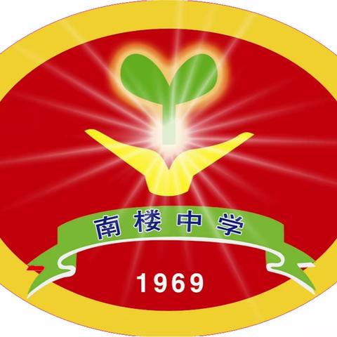 拔河比赛庆元旦，凝心聚力竞风采——南楼中学师生庆元旦迎新年拔河比赛