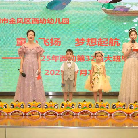 童心飞扬 梦想起航 ——西幼2025年第32届大班幼儿毕业典礼