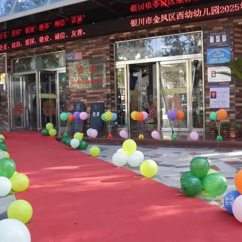 你好，新学期！ ——银川市金凤区西幼幼儿园开学第一课