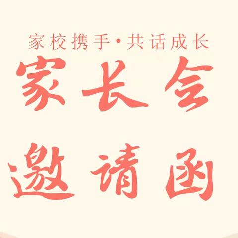 泉州一中初二年段家长会邀请函