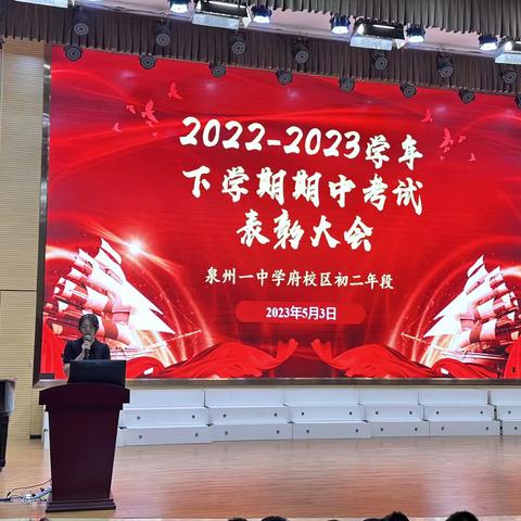 征程万里风正劲，重任千钧再出发——泉州一中初二年段期中考试表彰大会