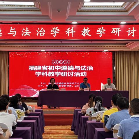 福建省初中道德与法治学科教学研讨活动顺利举行