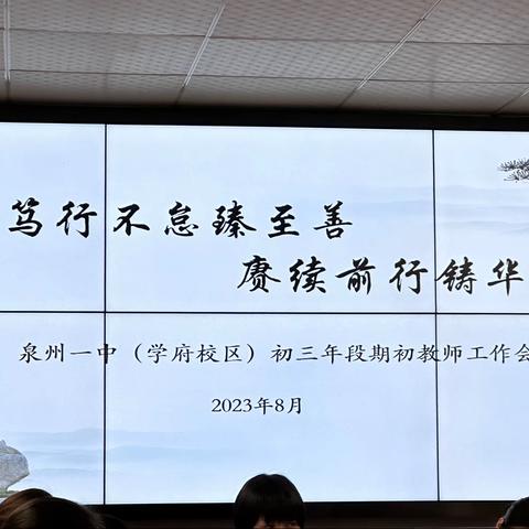 笃行不怠臻至善，赓续前行铸华章——泉州一中（学府校区）初三年段期初教师工作会议