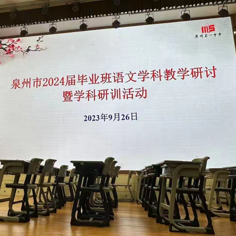 精研细琢磨  提质增效果 ——泉州市2024届初中毕业班语文学科教学研讨暨学科研训活动