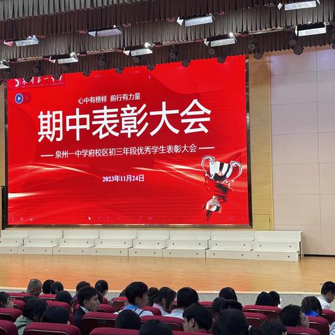 心中有榜样 前行有力量——泉州一中学府校区初三年段期中表彰大会