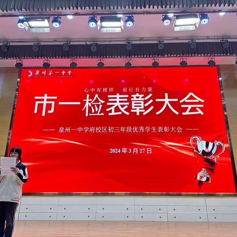 追光的人，终会光芒万丈——泉州一中学府校区初三年段市一检表彰大会