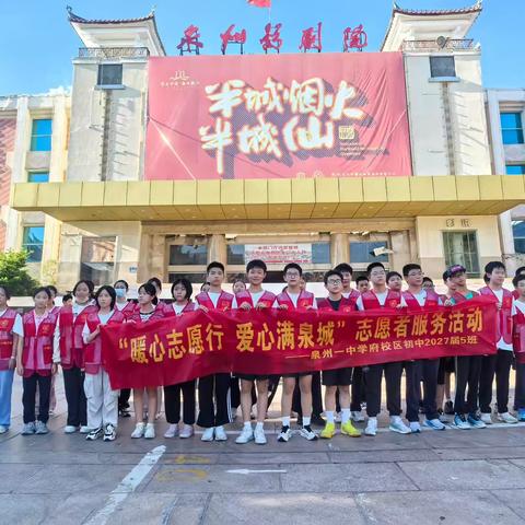 泉州一中（学府校区）2027届5班暑期志愿者活动