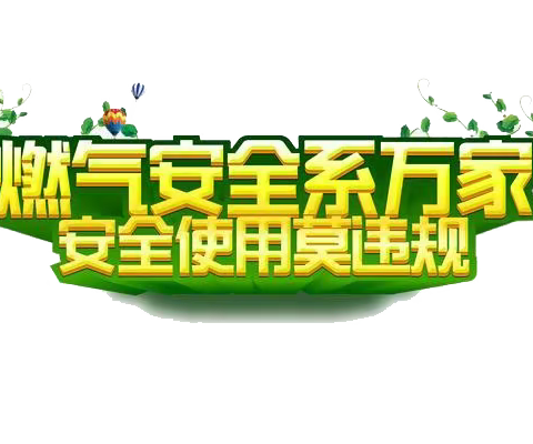 【安全无小事 防患于未“燃”】——牛庄镇中心小学