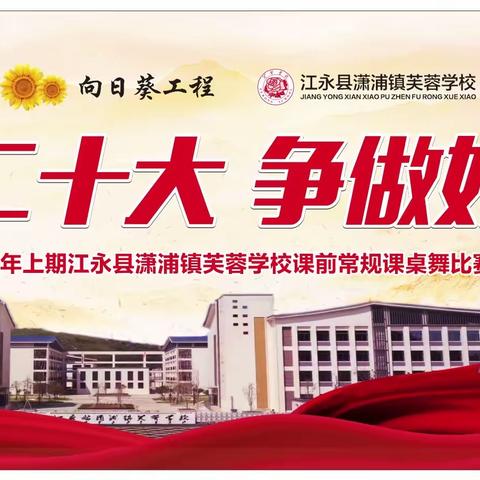 “学习二十大、争做好队员”江永县潇浦镇芙蓉学校2023年上期课前常规课桌舞比赛