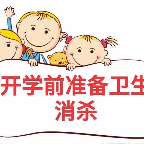 初春相约，“幼”见美好——三亚市第一幼儿园开学前卫生大扫除简报