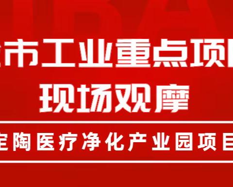 关于 全市工业重点项目现场观摩 定陶区-五大重点项目之一定陶医疗净化产业园项目现场