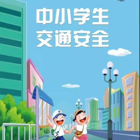 小学生交通安全提醒