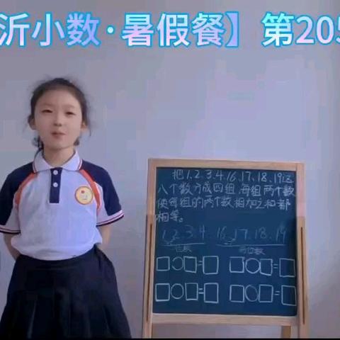 第205期我是数学小名师——蒙阴一小商城校区思维训练