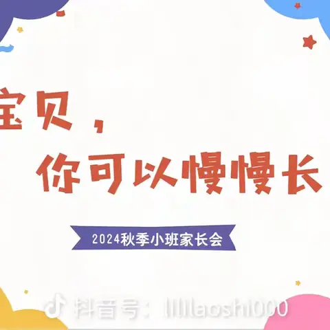 《宝贝你可以慢慢长大》——东方瑞城幼儿园2024年秋季新生家长会