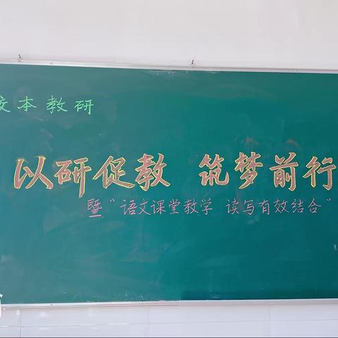 以研促教 筑梦前行 ——三家子乡天盛号蒙古族小学语文学科主题教研活动纪实