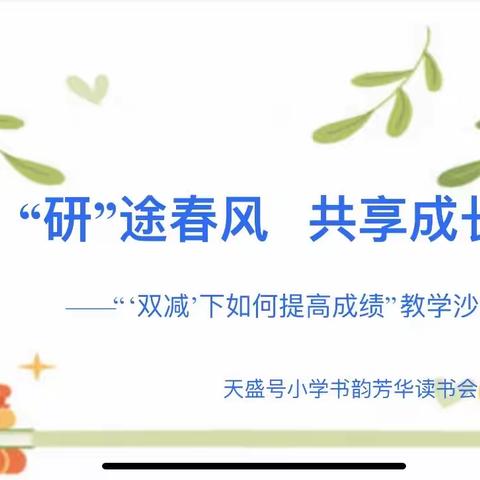 “研”途春风  共享成长            ——“‘双减’下如何提高学生成绩”教学沙龙