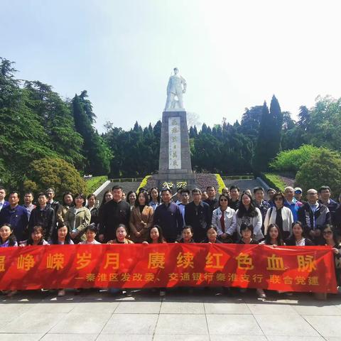 重温峥嵘岁月，赓续红色血脉——秦淮支行党支部联合秦淮区发改委党支部开展联学联建活动