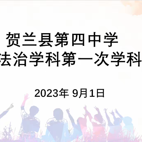 秋风为序启新程  扬帆远航再出发 ----记贺兰县第四中学道德与法治学科组第一次会议