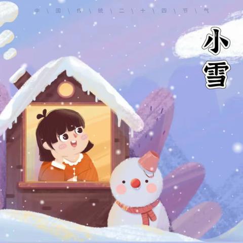 迎冬小雪至 乐享节气美——兵团机关幼儿园（红光雅居园）小雪节气活动