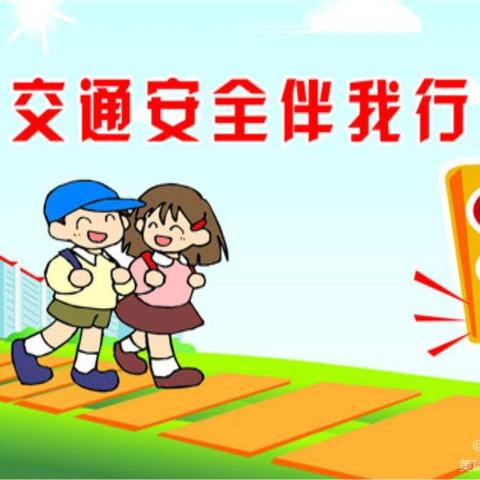 侨润街道第二小学交通安全提醒