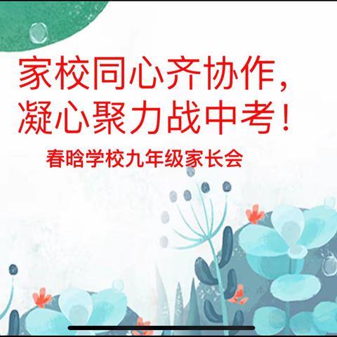 家校携手齐协作，凝心聚力战中考——春晗学校召开九年级家长会