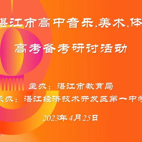 凝心聚力，奋楫笃行 ——记2023年湛江市高中音乐学科高考备考研讨活动