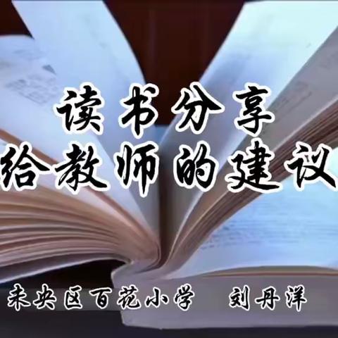 【未央教育·大明宫小学教育集团·百花小学】悦读话书香 师心致远方——百花小学美术组读书分享会