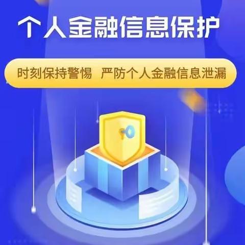 浦发银行北大街支行“个人信息保护”宣传