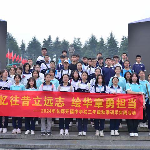 踏歌前行，奋勇担当 ——郡福C2202鹏飞班九上研学