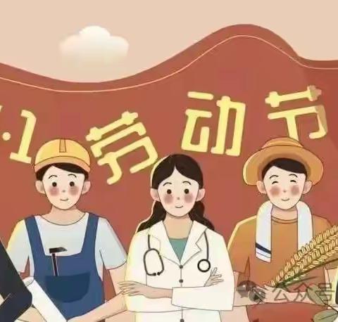 欢度无忧，平安是福——第四农场中心小学“五一”假期安全教育