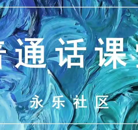 长乐西路街道 ｜共学共用普通话 籽籽同心团结花 ——永乐社区开展普通话课堂活动
