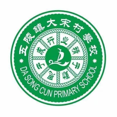 追光而遇  沐光而行——大宋村学校第十七周动态