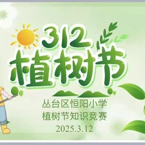 绿色行动，智慧比拼‌ ——丛台区恒阳小学植树节知识竞赛