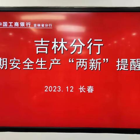 吉林分行开展第二期“两新”提醒谈话